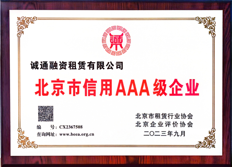 大奖国际官方租赁获评“北京市信用AAA级企业”